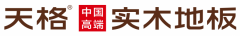 <b>天格地板：始于发现臻于引领的实木地板的专研</b>
